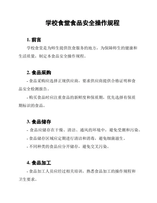 学校食堂食品安全操作规程