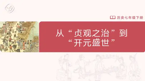 七年级-统编版-历史-下册-第2课-从“贞观之治”到“开元盛世”
