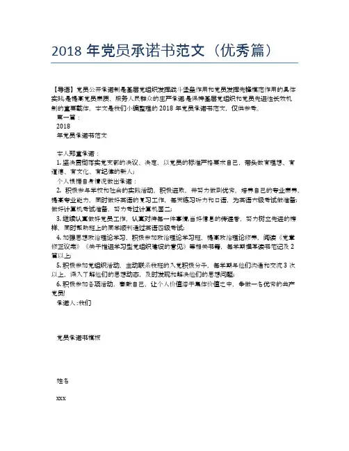 2018年党员承诺书范文(优秀篇)