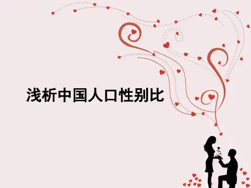 浅析中国人口性别比