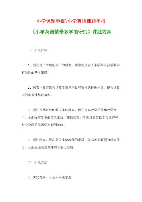 小学教科研课题：《小学英语情景教学的研究》课题方案