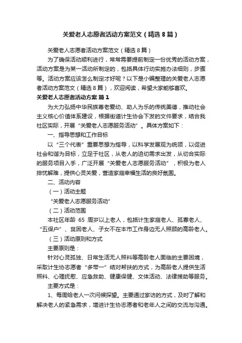 关爱老人志愿者活动方案范文（精选8篇）