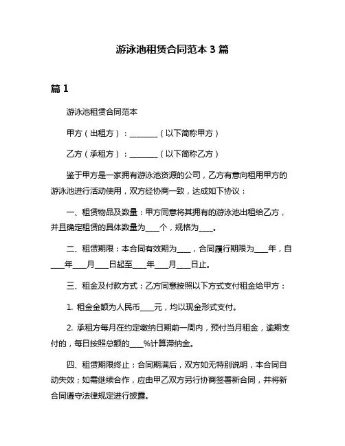 游泳池租赁合同范本3篇