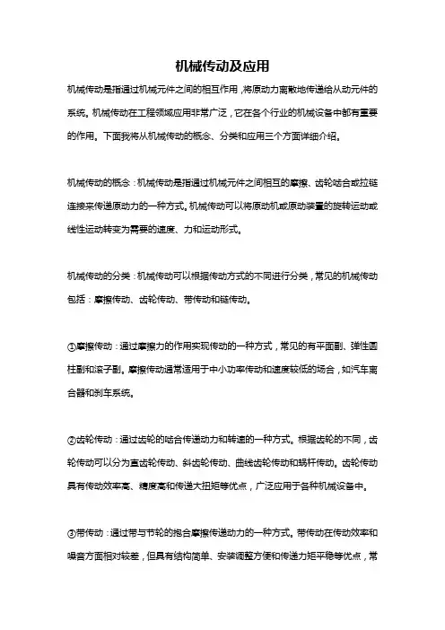 机械传动及应用