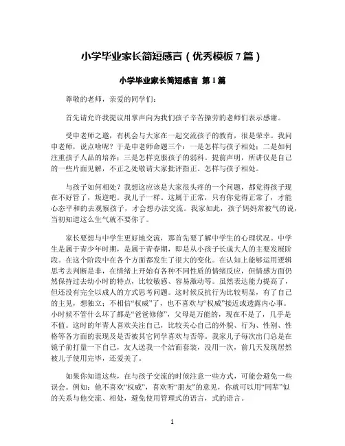 小学毕业家长简短感言(优秀模板7篇)