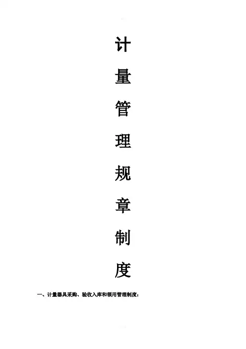 计量管理规章制度