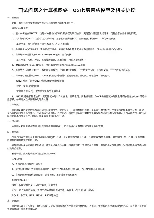 面试问题之计算机网络：OSI七层网络模型及相关协议