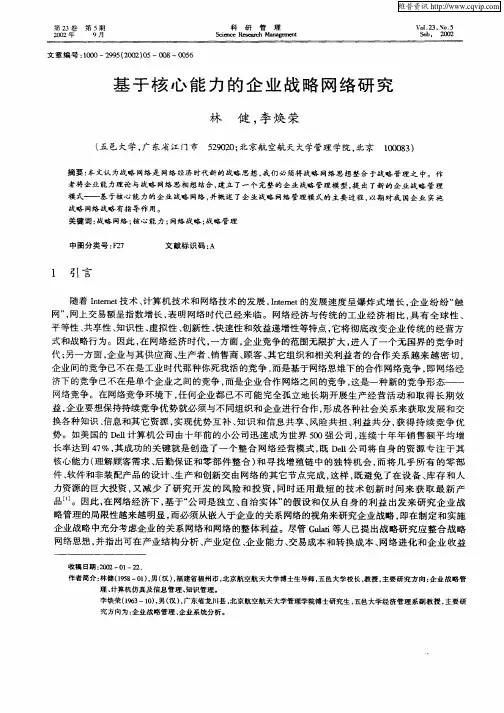 基于核心能力的企业战略网络研究