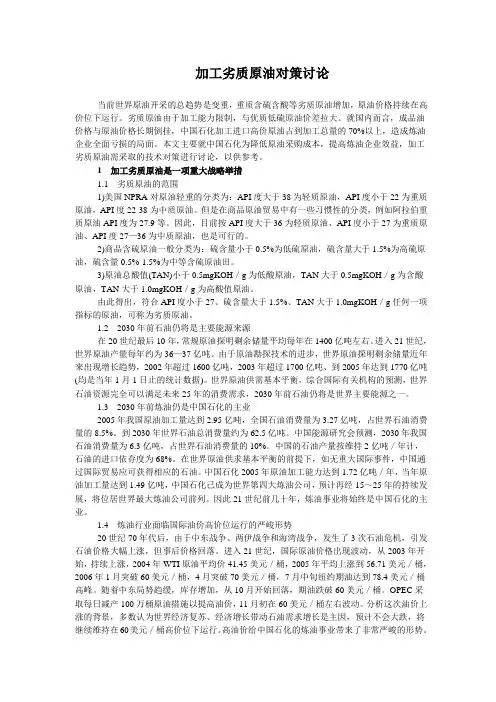 加工劣质原油对策讨论