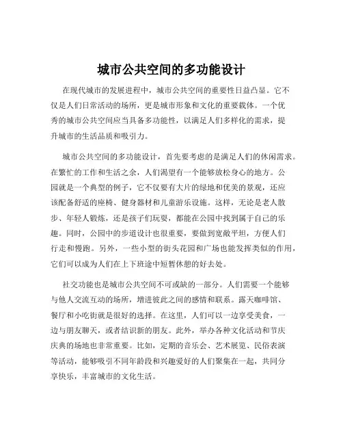 城市公共空间的多功能设计