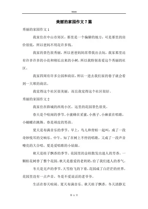美丽的家园作文7篇