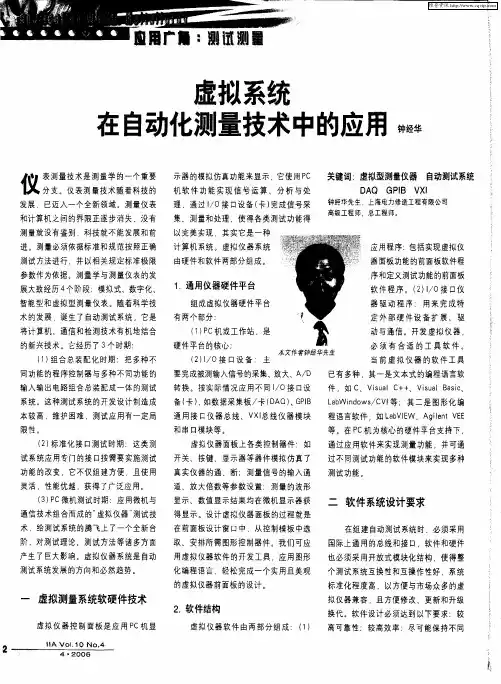 虚拟系统在自动化测量技术中的应用