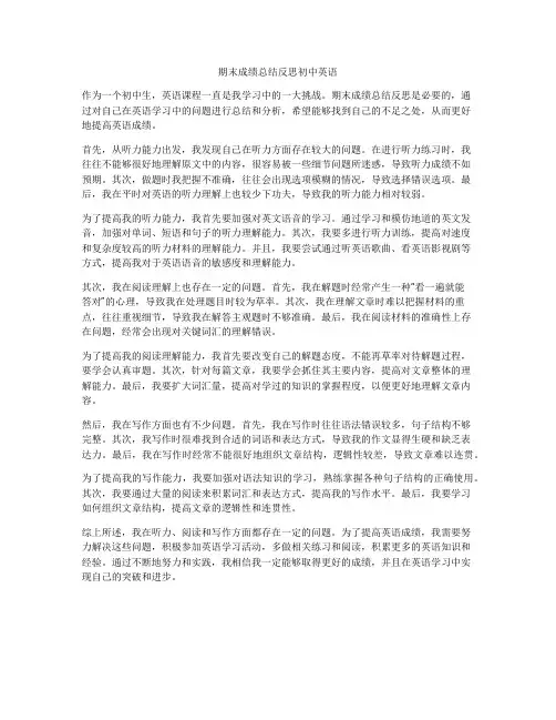 期末成绩总结反思初中英语