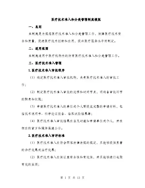 医疗技术准入和分类管理制度模版（四篇）