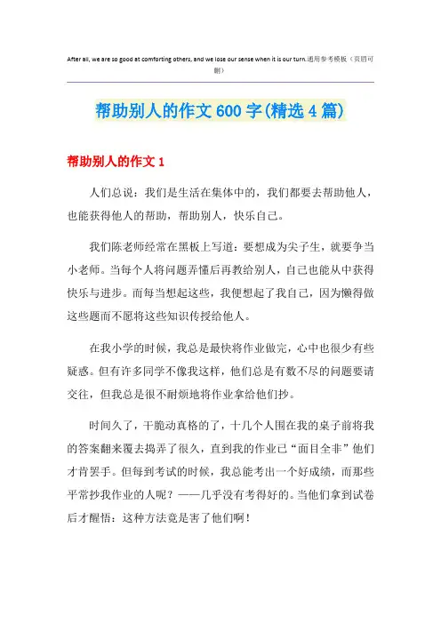 帮助别人的作文600字(精选4篇)