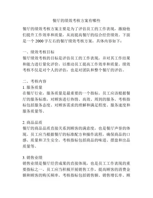 餐厅的绩效考核方案有哪些