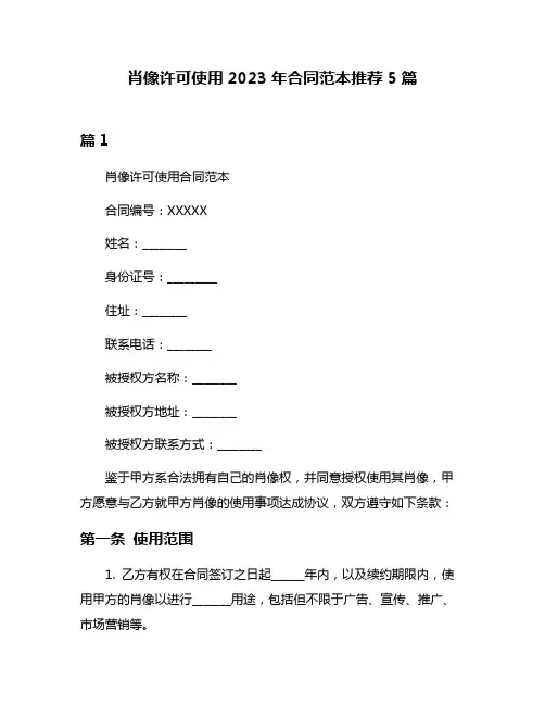 肖像许可使用2023年合同范本推荐5篇