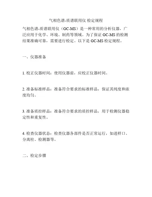 气相色谱-质谱联用仪 检定规程