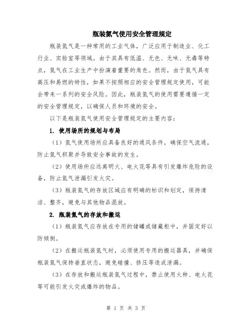 瓶装氮气使用安全管理规定