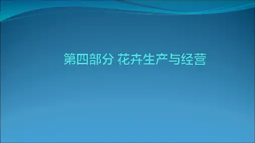 走进花卉生产与经营课程PPT课件