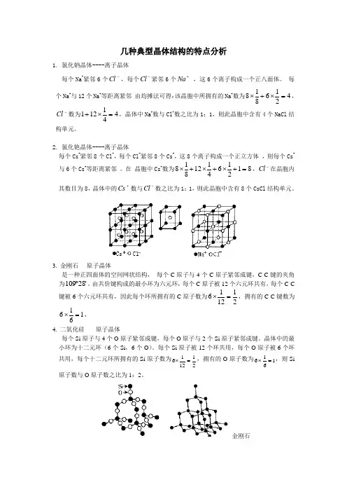 几种晶体结构的分析