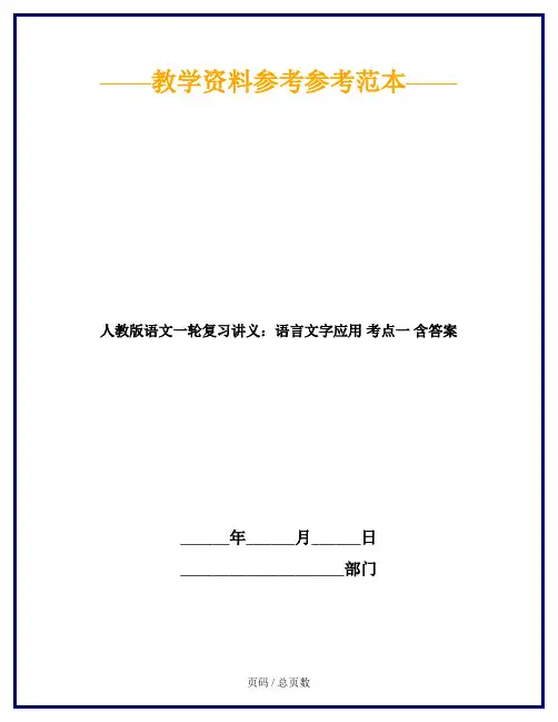 人教版语文一轮复习讲义：语言文字应用 考点一 含答案