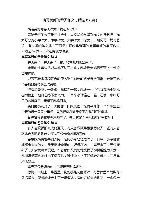 描写美好的春天作文（精选67篇）