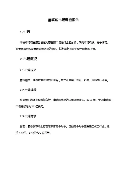2024年麝香酮市场调查报告