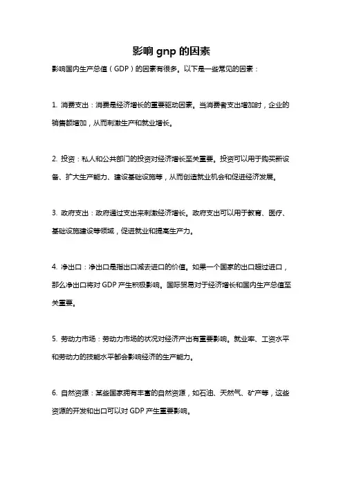 影响gnp的因素