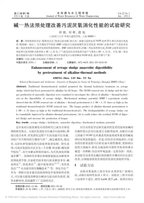 碱_热法预处理改善污泥厌氧消化性能的试验研究