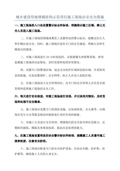 城乡建设用地增减挂钩示范项目施工现场治安安全措施