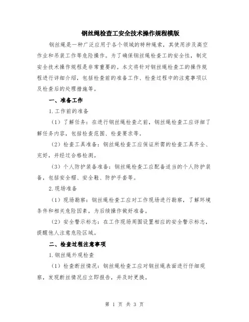 钢丝绳检查工安全技术操作规程模版