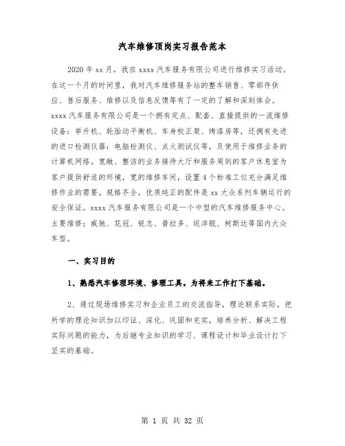汽车维修顶岗实习报告范本（六篇）