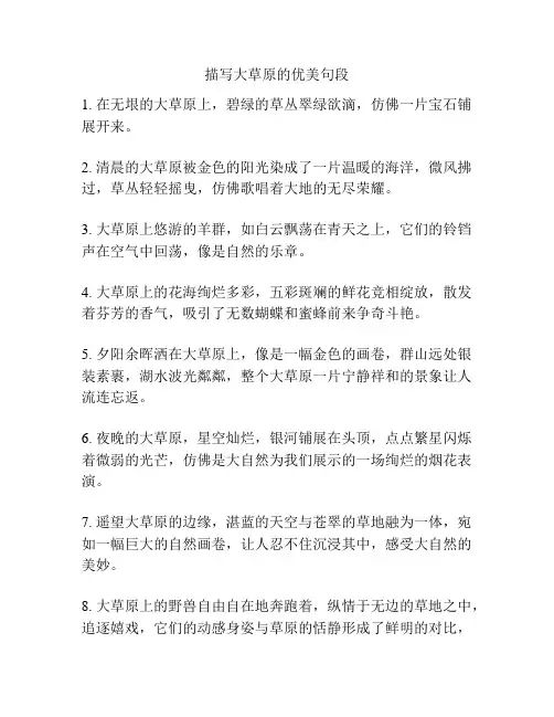 描写大草原的优美句段