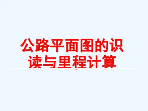 公路平面图识读与里程计算