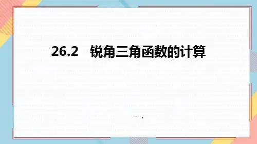 1锐角三角函数的计算