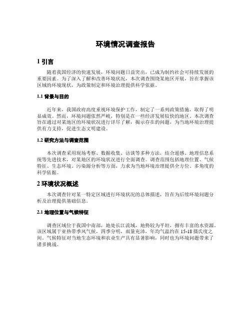 环境情况调查报告