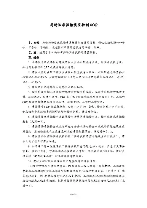 药物临床试验质量控制SOP