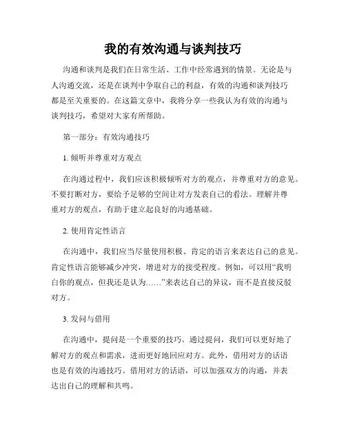我的有效沟通与谈判技巧