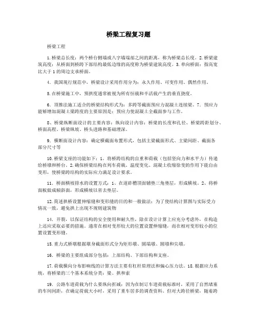 桥梁工程复习题