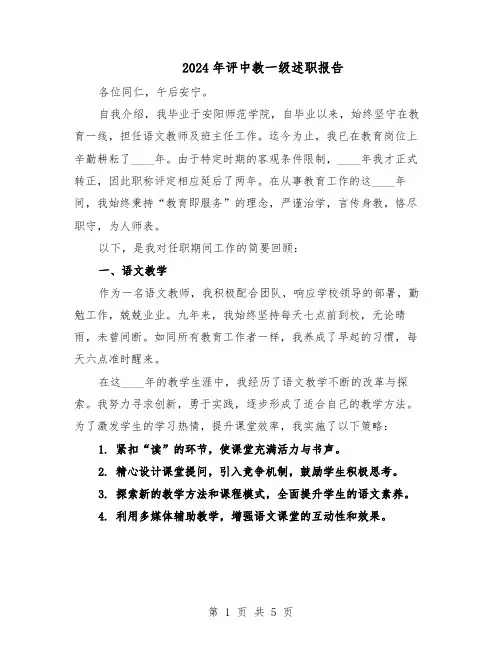 2024年评中教一级述职报告（二篇）