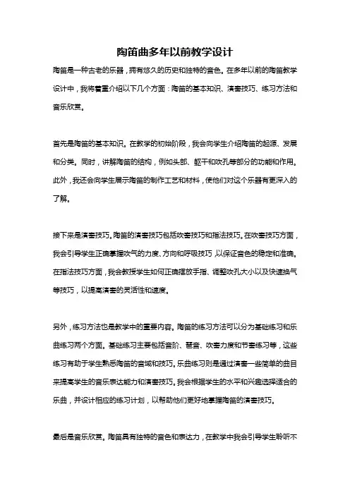 陶笛曲多年以前教学设计