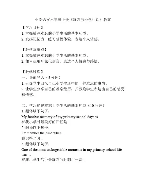小学语文六年级下册《难忘的小学生活》教案