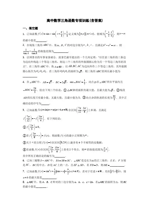 高中数学三角函数专项训练(含答案)