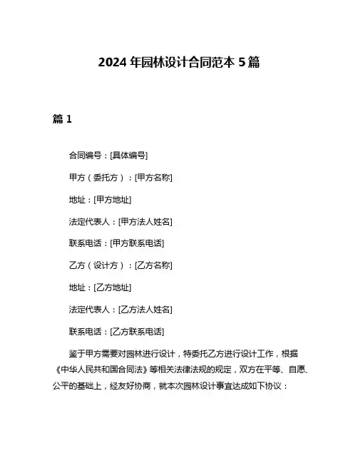2024年园林设计合同范本5篇