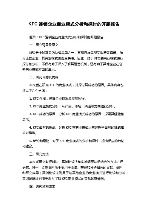 KFC连锁企业商业模式分析和探讨的开题报告