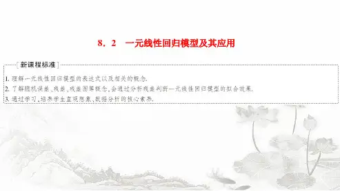 人教A版高中数学选择性必修第三册8-2一元线性回归模型及其应用课件