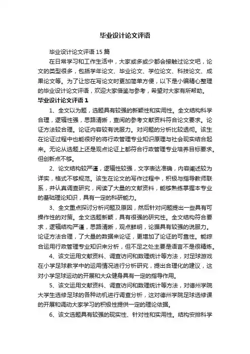 毕业设计论文评语15篇