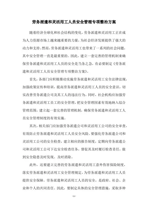 劳务派遣和灵活用工人员安全管理专项整治方案