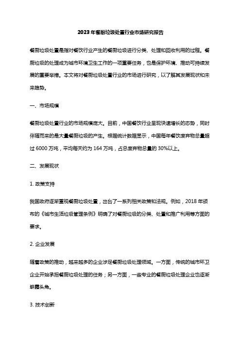 2023年餐厨垃圾处置行业市场研究报告